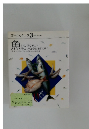 素材クッキング 3　魚　いわしあじ鮭 さば  さんままぐろ鯛ひらめかれい