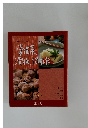 常備菜　漬物、保存食6