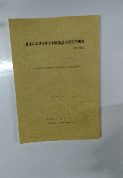 日本における社会福祉施設の歴史的研究