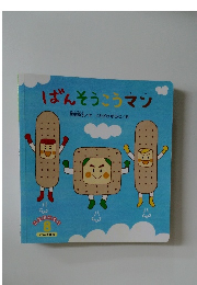 ばんそうこうマン