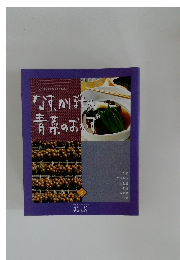 なす、かぼちゃ青菜のおかず　8