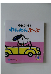 それいけ!わんわんぶーぶ 4