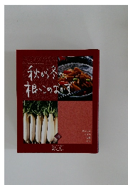秋から冬へ、根っこのおかず　12