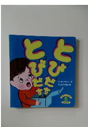 こどものくに5　とびだす