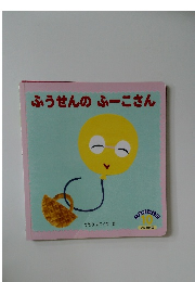 ふうせんのふーこさん