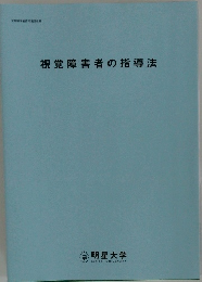 視覚障害者の指導法