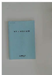 特別支援教育実習