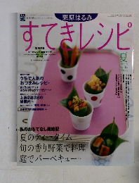 すてきレシピ　2005 夏