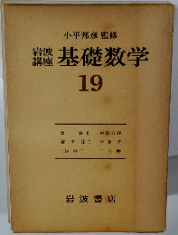 基礎数学19