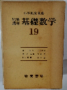 基礎数学19