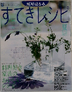 すてきレシピ　2003年No.28