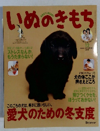 いぬのきもち　2005年　12月