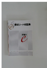 高校リード問題集