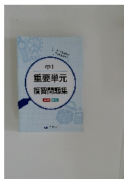 中1 重要単元復習問題集
