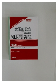 大阪府公立  高等学校  過去問 2012年