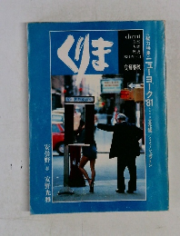 くりま 1981春 no.4