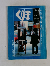 くりま 1981春 no.4