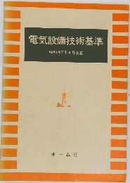 電気設備技術基準