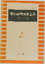 電気設備技術基準