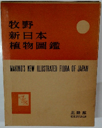 牧野新日本植物圖鑑