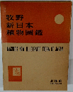 牧野新日本植物圖鑑