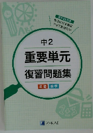 中2重要単元復習問題集