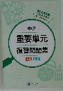 中2重要単元復習問題集
