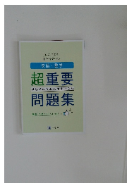 超重要　問題集