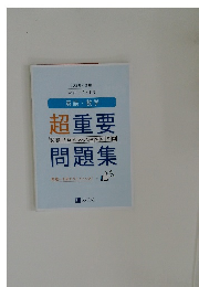 超重要試験でねらわれやすい5問問題集