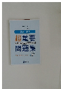 超重要試験でねらわれやすい5問問題集