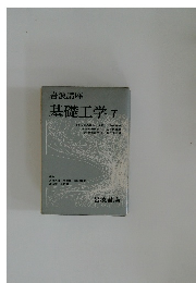 基礎工学 7