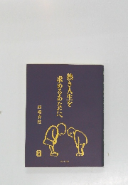 熱き人生を求めるあなたへ