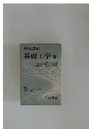 基礎工学9