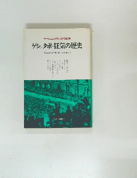 ナチスにおける人間の研究　ゲシュタポ・狂気の歴史