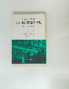 ナチスにおける人間の研究　ゲシュタポ・狂気の歴史
