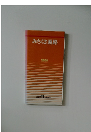 みちくさ遍路　2001年　