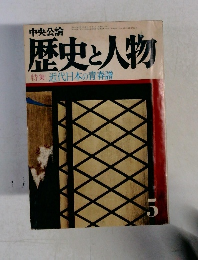 歴史と人物　5