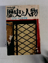 歴史と人物　5