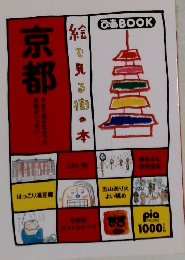絵で見る街の本　京都