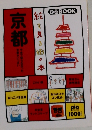 絵で見る街の本　京都