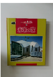 シリーズ世界の家とくらし　7　未来の家
