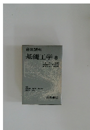 基礎工学8