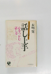 話し上手　