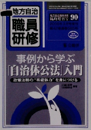 地地方自治　職員研修