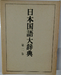 日本国語大辞典　2