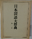 日本国語大辞典　2