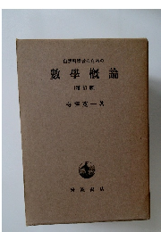 自然科學者のための　數學概論