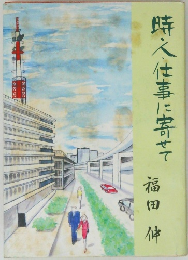 時人仕事に寄せて