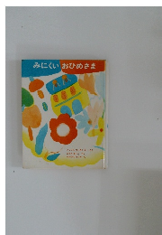 みにくいおひめさま