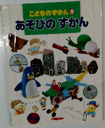 こどものずかん 8  あそびのずかん